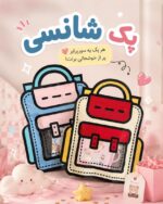 پک هدیه شانسی